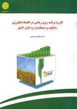 کاربرد برنامه ریزی ریاضی در اقتصاد کشاورزی با تاکید بر استفاده از نرم افزار اکسل