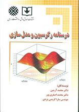 دستنامه رگرسیون و مدلسازی