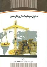حقوق سرمایه گذاری خارجی