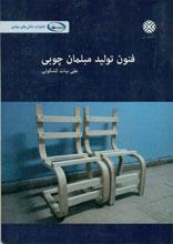 فنون تولید مبلمان چوبی