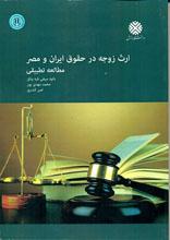 ارث زوجه در حقوق ایران و مصر