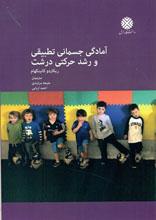 آمادگی جسمانی تطبیقی و رشد حرکتی درشت