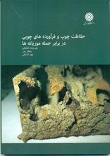 حفاظت چوب و فراورده های چوبی در برابر حمله موریانه ها