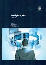 رهبری هوشمند