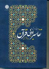 تفاسیر ادبی قرآن (مبانی و روش ها)