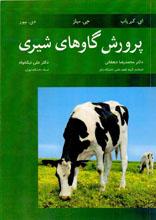 پرورش گاو شیری