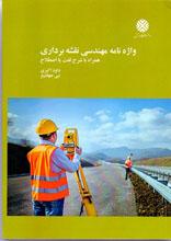 واژه نامه مهندسی نقشه برداری