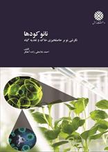 نانو کودها: نگرشی نوین بر حاصلخیزی خاک و گیاه