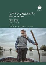 درآمدی بر پژوهش مردمنگاری: رویکرد روشهای آمیخته
