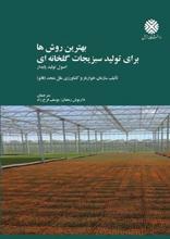 بهترین روشها برای تولید سبزیجات گلخانه ای (اصول تولید پایدار)