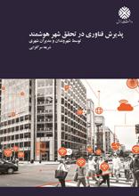 پذیرش فناوری در تحقق شهر هوشمند توسط شهروندان و مدیران شهرداری