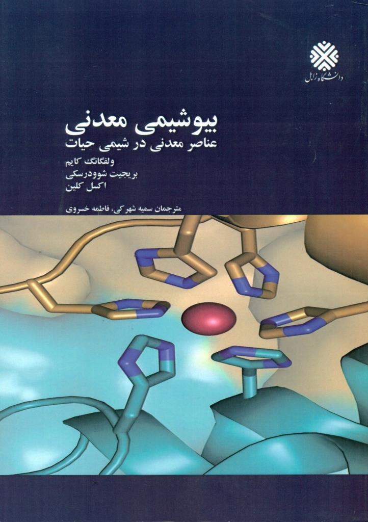 بیوشیمی معدنی: عناصر معدنی در شیمی حیات