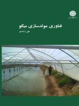 فناوری مولد سازی میگو