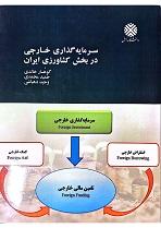 سرمایه گذاری در بخش کشاورزی ایران
