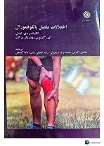 اختلالات مفصل پاتلو فمورال