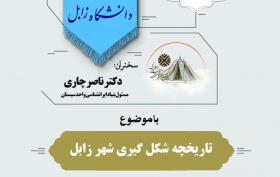 بیست و دومین نشست از سلسله نشست های اساتید دانشگاه زابل با عنوان تاریخچه شکل گیری شهر زابل