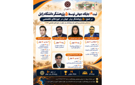ثبت ۱۹ جایگاه برتر جهانی توسط پنج پژوهشگر دانشگاه زابل در حوزه‌های تخصصی