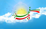 پیام رییس دانشگاه به مناسبت فرارسیدن دهه فجر و بزرگداشت سالگرد پیروزی انقلاب اسلامی ایران