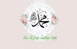 پیام تبریک رئیس دانشگاه به مناسبت سالروز بعثت پیامبر رحمت حضرت ختمی مرتبت (ص)