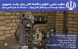 اخذ عنوان شرکت دانش‌بنیان در حوزه ماشین‌آلات و تجهیزات پیشرفته توسط شرکت توسعه‌سازان پهنه کیانسه از شرکت‌های مستقر در مرکز رشد واحدهای فن‌آور دانشگاه زابل