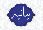 بیانیه دانشگاه زابل در محکومیت اقدام اهانت آمیز دولت سوئد نسبت به ساحت مقدس &quot;قرآن کریم&quot;