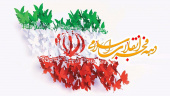 پیام تبریک رئیس دانشگاه به مناسبت فرارسیدن دهه فجر و بزرگداشت چهل و پنجمین سالگرد پیروزی انقلاب اسلامی