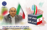 پیام قدردانی رئیس دانشگاه زابل از حضور حماسی مردم در انتخابات یازدهم اسفندماه و تبریک به منتخبین مردم