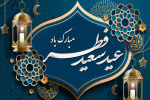 پیام تبریک رئیس دانشگاه به مناسبت فرارسیدن عید سعید فطر