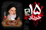 پیام رئیس دانشگاه زابل به مناسبت سالروز رحلت حضرت امام خمینی (ره) و قیام خونین ۱۵ خرداد