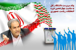 پیام سرپرست دانشگاه زابل به مناسبت چهاردهمین دوره انتخابات ریاست جمهوری