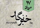 پیام سرپرست دانشگاه زابل به مناسبت روز خبرنگار