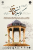 بر آستان جانان:‌ گرامیداشت روز ملی حافظ در دانشگاه زابل