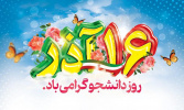 پیام تبریک رئیس دانشگاه زابل به مناسبت روز دانشجو