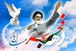 پیام تبریک رئیس دانشگاه زابل به مناسبت آغاز دهه فجر انقلاب اسلامی