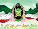 پیام تبریک رئیس دانشگاه به مناسبت روز ارتش