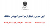 برگزاری مراسم تجلیل از سرآمدان آموزشی دانشگاه زابل