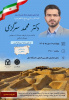 گزارش تصویری نشست پرسش و پاسخ دانشجویی با دکتر محمد سرگزی نماینده محترم مردم شریف سیستان در مجلس شورای اسلامی