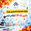یارانه خدمات اعتباری ویژه پاییز ۱۴۰۵ اعلام شد