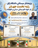 عضو هیأت علمی دانشگاه زابل، رتبه نخست جهان در حوزه دارو رسانی مبتنی بر نانوذرات را کسب کرد
