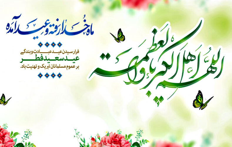 پیام تبریک رئیس دانشگاه به مناسبت فرارسیدن عید سعید فطر