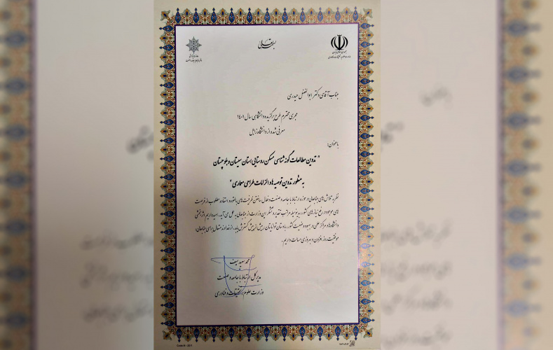انتخاب طرح پژوهشی ملی اعضای هیأت علمی دانشکده هنر و معماری دانشگاه زابل به عنوان طرح برگزیده دانشگاهی سال ۱۴۰۱