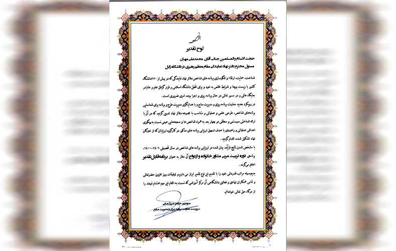 افتخارآفرینی دفتر نهاد نمایندگی مقام معظم رهبری دانشگاه در کسب رتبه پنجم از بین ۶ هزار طرح شاخص دفاتر نهاد کل کشور