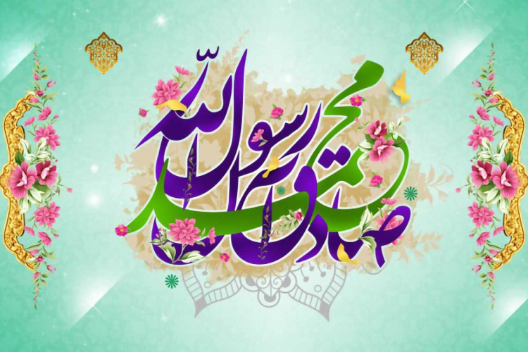 پیام تبریک رییس دانشگاه به مناسبت فرارسیدن میلاد پیامبر اکرم(ص) و امام جعفر صادق(ع)