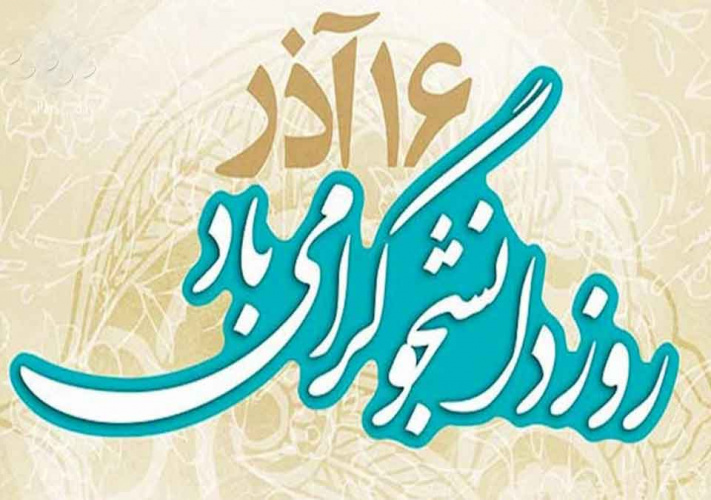 پیام رئیس دانشگاه به مناسبت فرارسیدن «شانزدهم آذرماه» بزرگداشت «روز دانشجو»