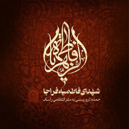 پیام رئیس دانشگاه زابل در پی شهادت جمعی از نیروهای فراجا در راسک