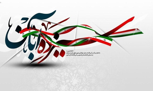 پیام سرپرست دانشگاه زابل به مناسبت ۱۳ آبان ماه روز ملی مبارزه با استکبار جهانی