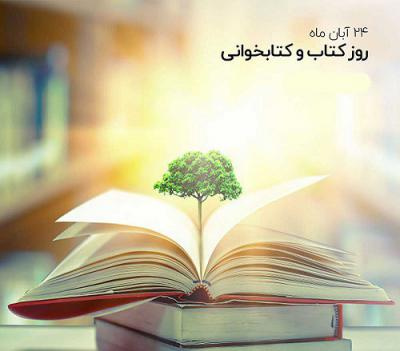 پیام تبریک سرپرست دانشگاه زابل به مناسبت روز کتاب، کتاب خوانی و کتابدار
