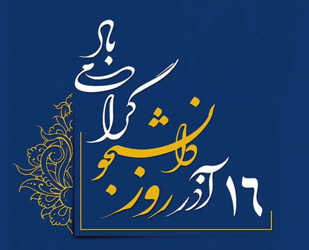 پیام تبریک سرپرست دانشگاه زابل به مناسبت «روز دانشجو»