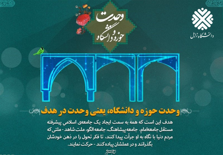 پیام دکتر رکوعی سرپرست دانشگاه زابل به مناسبت گرامیداشت روز وحدت حوزه و دانشگاه