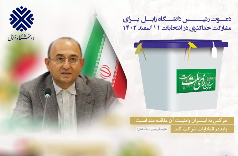 دعوت رئیس دانشگاه زابل برای مشارکت حداکثری در انتخابات ۱۱ اسفند ۱۴۰۲